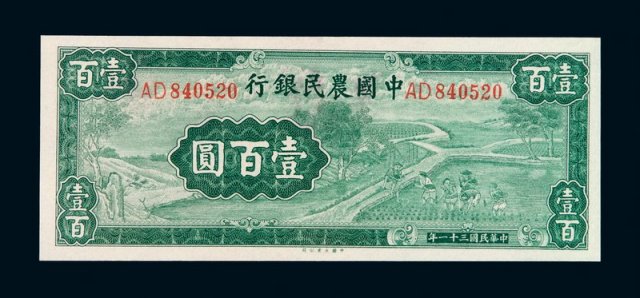 民国三十一年中国农民银行国币券壹百圆一枚