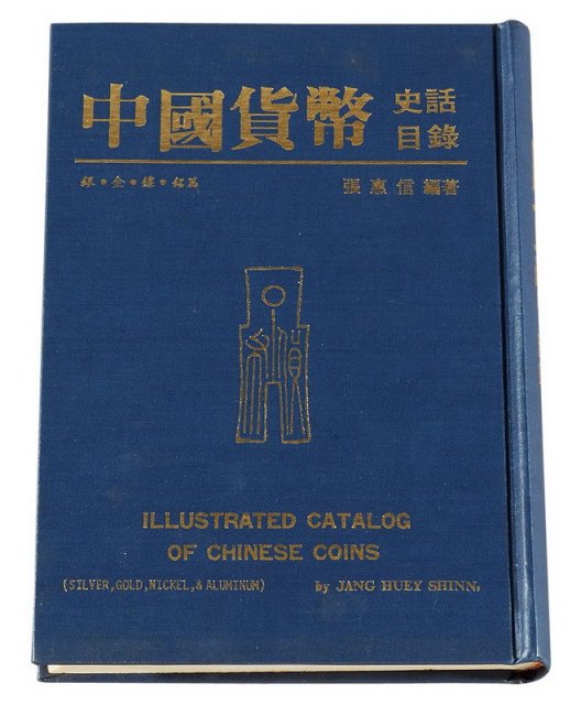 1982年版张惠信著《中国货币史话目录-银·金·镍·铝篇》一册