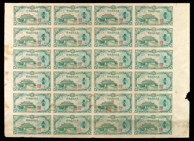 1932年满洲中央银行五角二十四枚连体钞