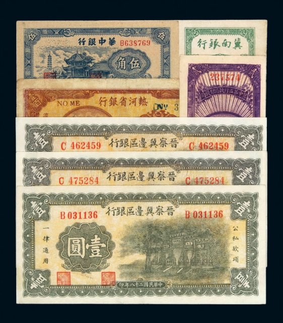民国时期解放区纸币一组七枚