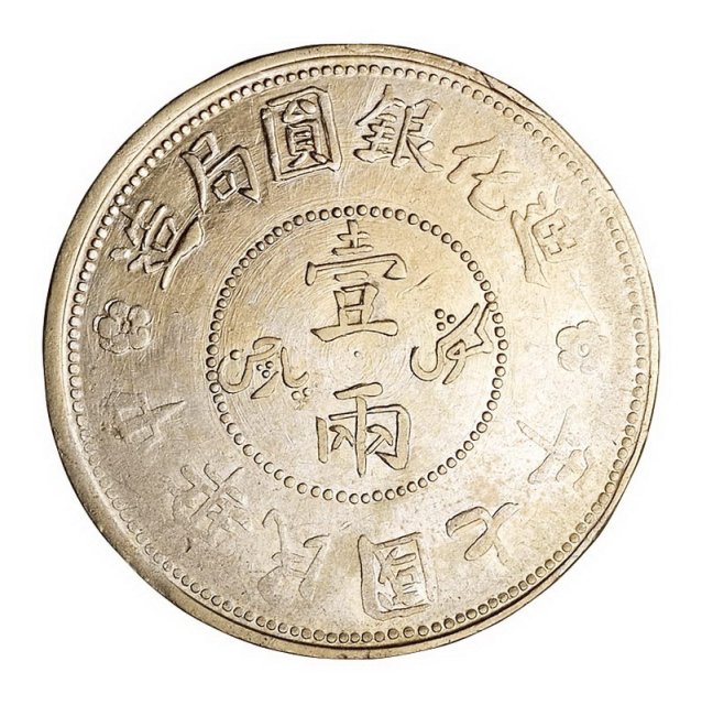 1917－1918年新疆迪化银圆局饷银壹两银币一组四枚