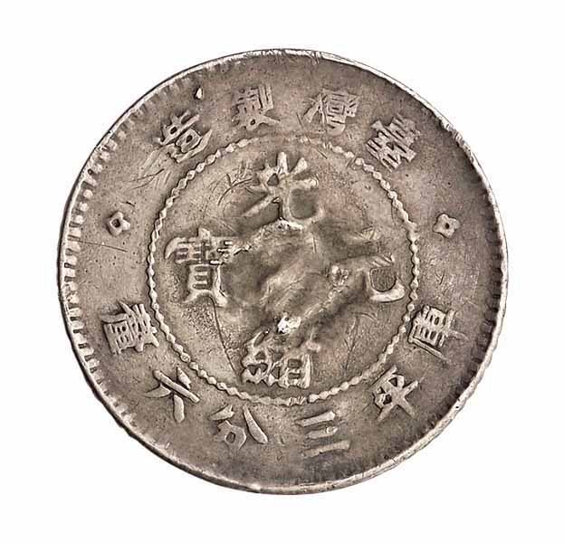 1890年台湾製造光绪元宝库平三分六釐银币一枚