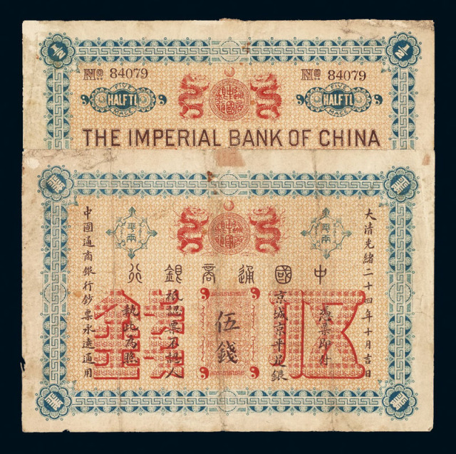 光绪二十四年中国通商银行钞票足银伍钱一枚