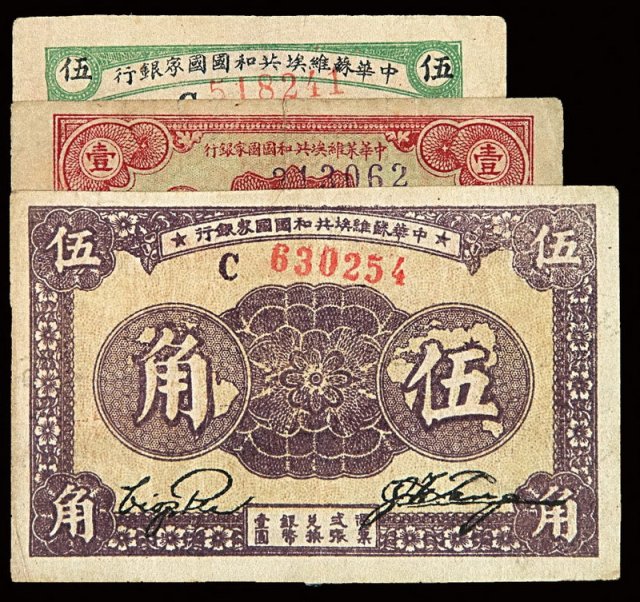 1932-1933年中华苏维埃共和国国家银行银币券五分、壹角、伍角各一枚