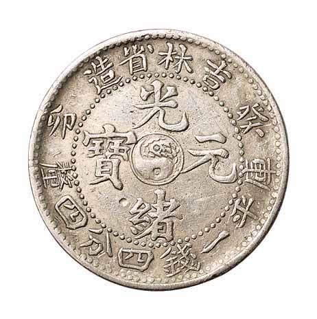 1903年癸卯吉林省造光绪元宝太极图库平一钱四分四釐银币一枚