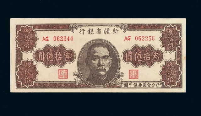 1949年新疆省银行叁拾亿圆纸币一枚
