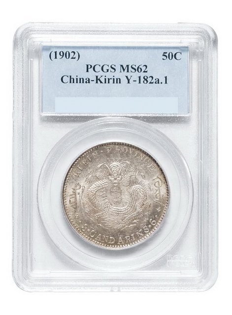 1902年壬寅吉林省造太极图库平三钱六分银币一枚