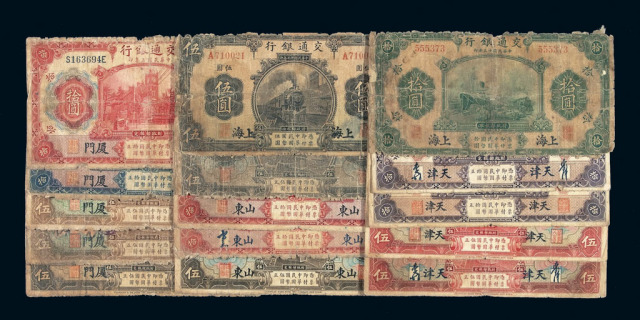 民国时期交通银行国币券一组十五枚