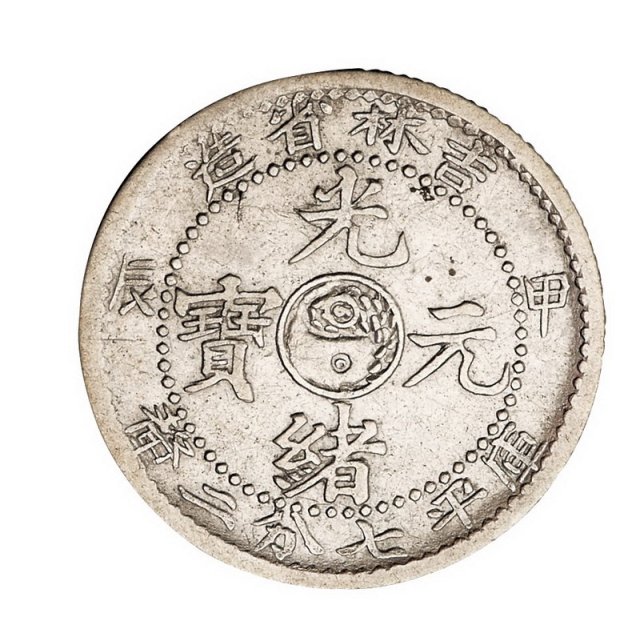 1903年癸卯吉林省造光绪元宝库平七分二厘银币二枚