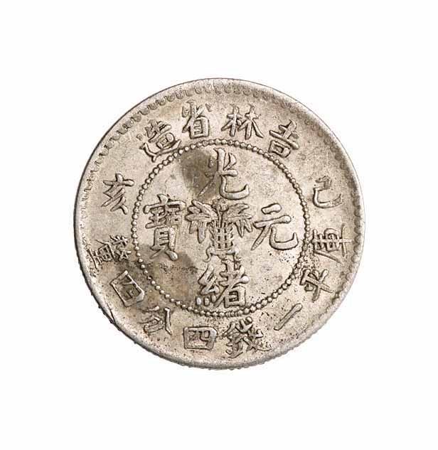 1899年己亥吉林省造光绪元宝花篮库平一钱四分四釐银币一枚