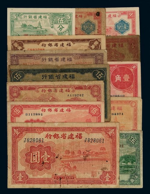 1936-1949年福建省银行辅币券、国币券、银元票等一组十三枚