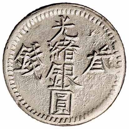1893年（回文纪年1310） 1894年（回文纪年1311）光绪银圆叁钱银币各一枚