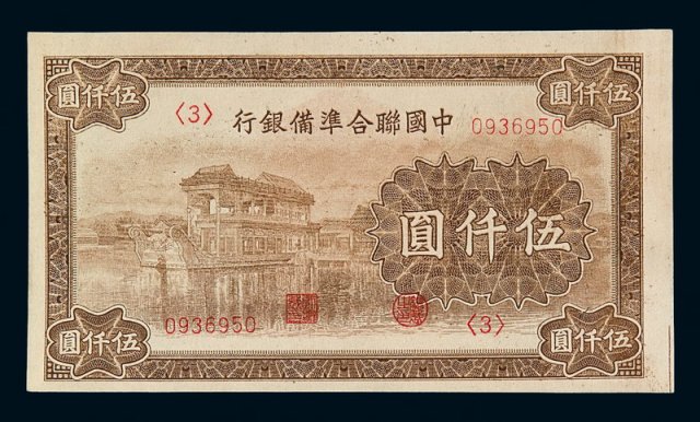 民国时期中国联合准备银行伍仟圆纸币一枚