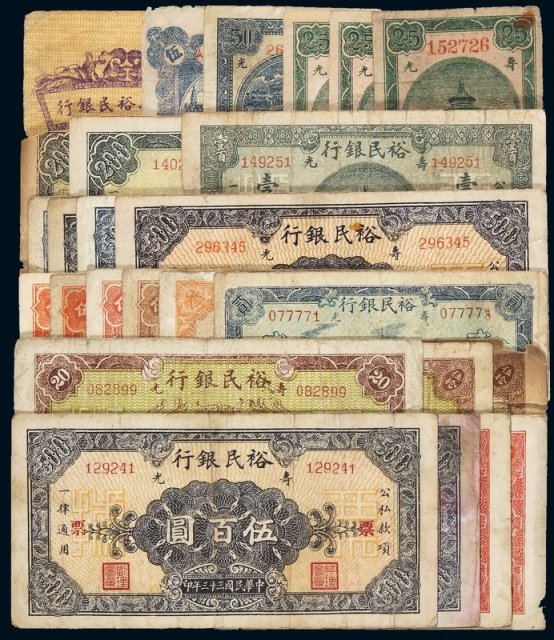 民国时期裕民银行纸币一组二十六枚