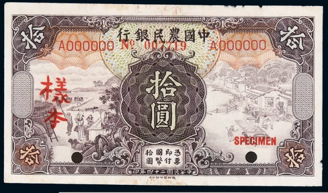 民国二十四年中国农民银行国币券拾圆正、反单面样票各一枚