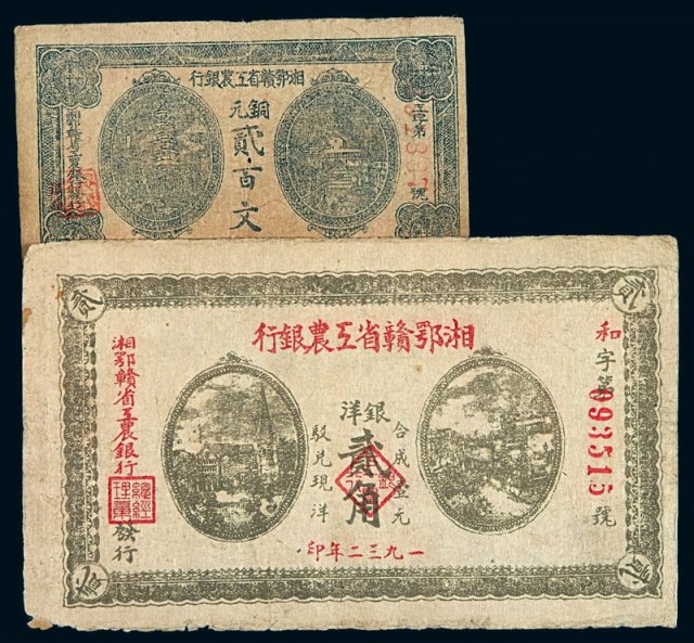 1932年湘鄂赣省工农银行银洋票贰角、铜元票