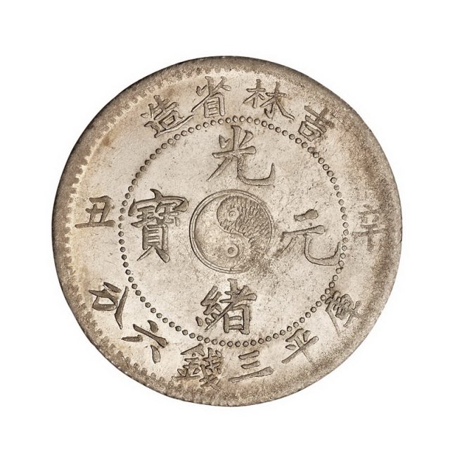 1901年辛丑吉林省造光绪元宝太极图库平三钱六分银币一枚