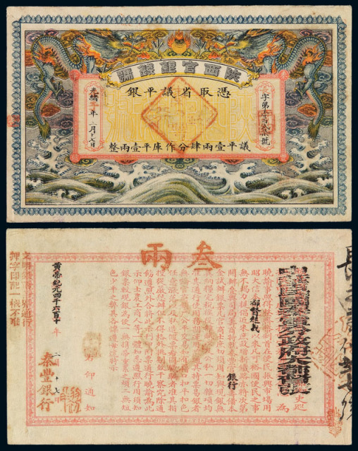 光绪改壬子年（1912年）陕西官银钱号叁两银票一枚