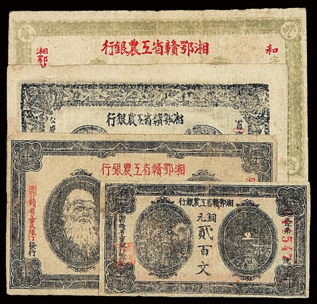 1931年湘鄂赣省工农银行铜元贰百文、银洋票壹角、贰角、叁角各一枚