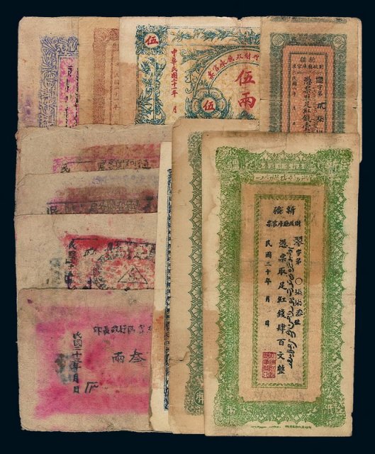 民国时期新疆纸币一组十一枚