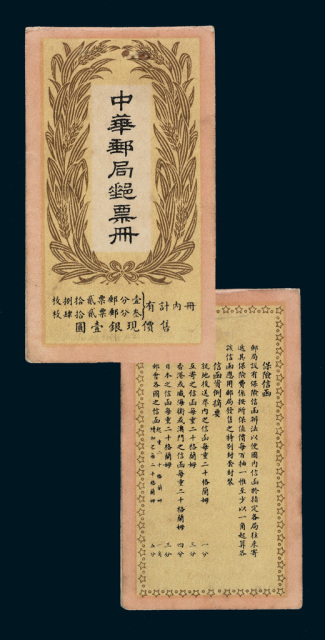 PS 1923年中华邮政第十版“中华邮局邮票册”小本票