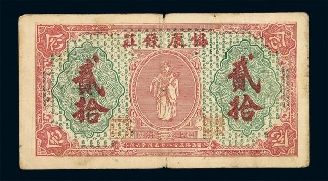 1922年上海协康钱庄铜元贰拾钱票一枚