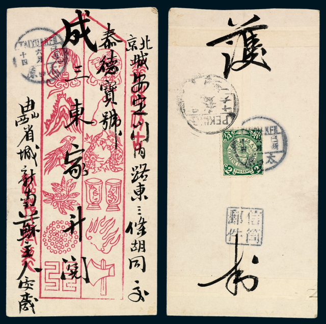1909年太原寄北京美术封