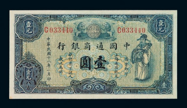 民国十八年中国通商银行银元票壹圆一枚
