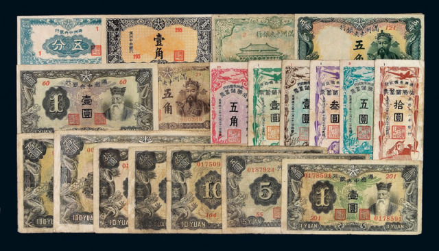 伪满洲中央银行纸币一组十九枚