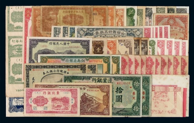 民国时期各银行纸币一组二十余种，共计五十五枚