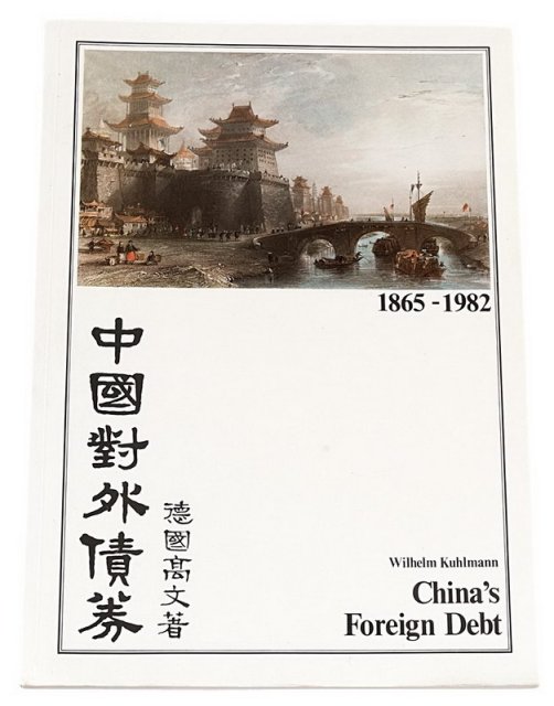 1983年德国高文着《中国对外债券》一册