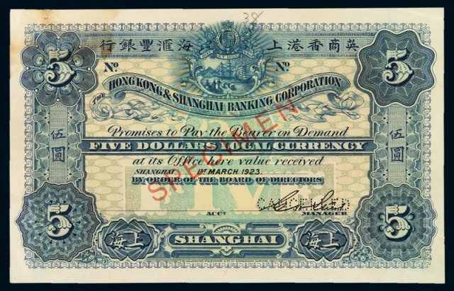 1923年英商香港上海汇丰银行伍圆样票一枚