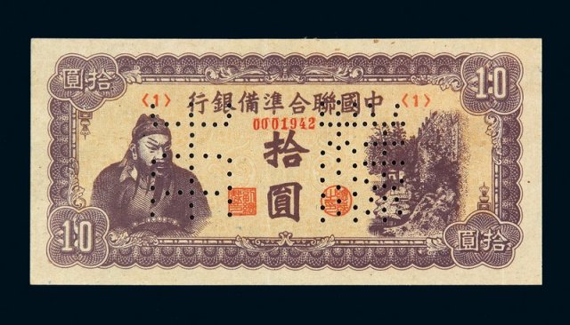 民国时期中国联合准备银行拾圆样票一枚