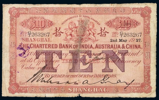 1927年印度新金山中国汇理银行上海麦加利银行拾圆纸币一枚