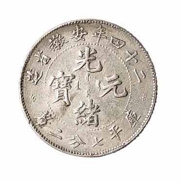 光绪二十四年安徽省造光绪元宝库平七分二釐银币一枚