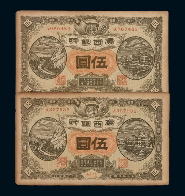 民国元年广西银行伍圆加盖“南宁”、“龙州”银元票各一枚