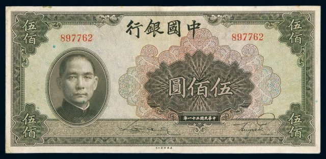 民国三十一年中国银行法币券伍佰圆一枚