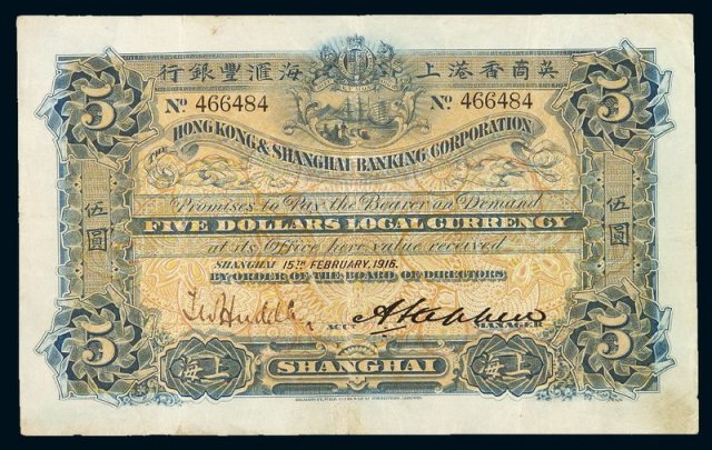 1916年英商香港上海汇丰银行伍圆纸币一枚