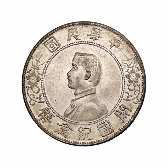 1928年孙中山像中华民国开国纪念壹圆银币一枚