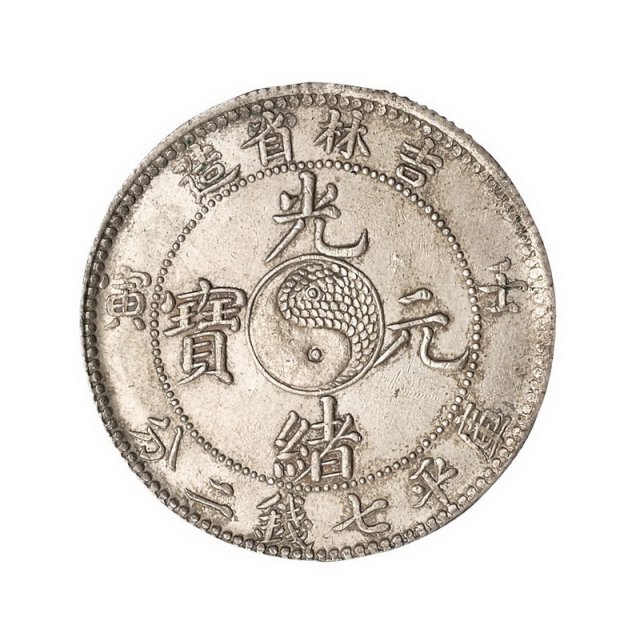 1902壬寅吉林省造光绪元宝库平七钱二分银币一枚