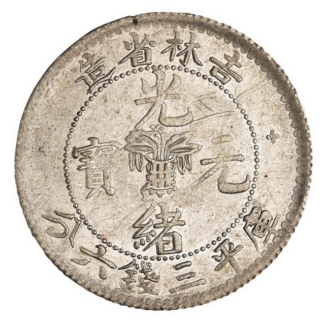 1898年吉林省造光绪元宝无干支库平三钱六分银币一枚