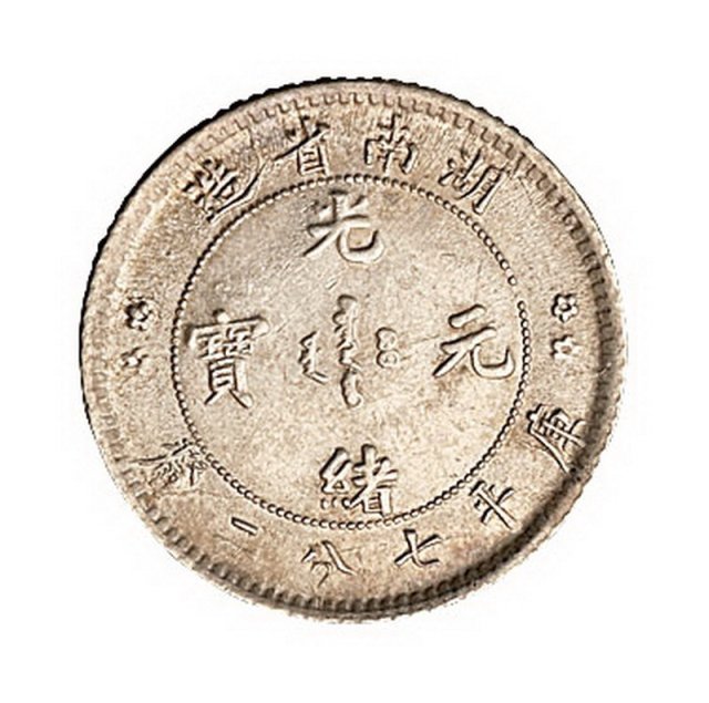 1898年湖南省造光绪元宝库平七分二厘银币一枚