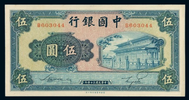 民国三十年中国银行法币券商务印书馆伍圆一枚