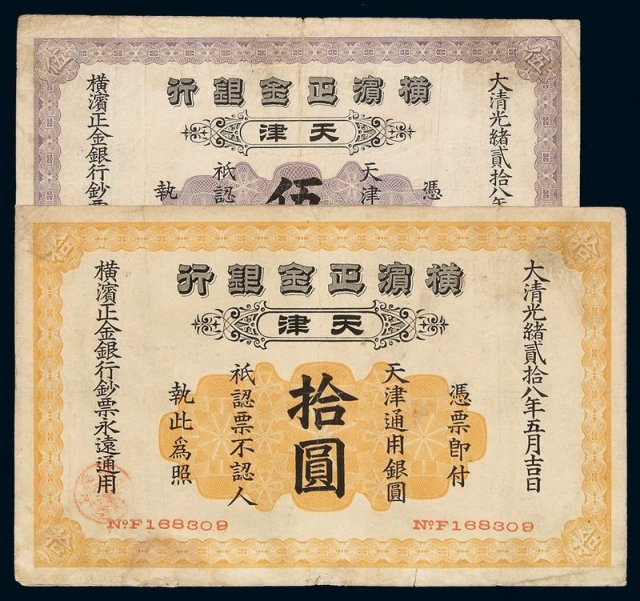 光绪二十八年横滨正金银行银元票伍圆、拾圆各一枚
