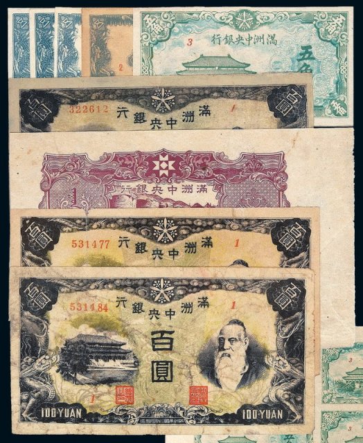 1932年满洲中央银行五分丁号券四枚、五角一枚（左下角水渍）、百圆四枚、百圆未完成券反面单面印刷一枚