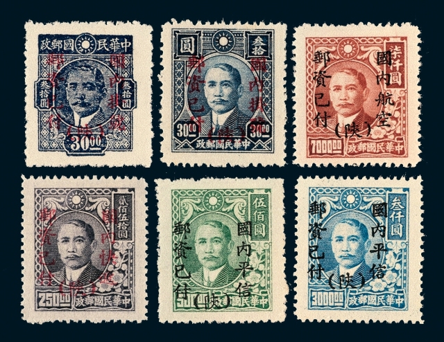 ○1949年孙中山像加盖“陕”字改作单位邮票六枚全新、旧各一套