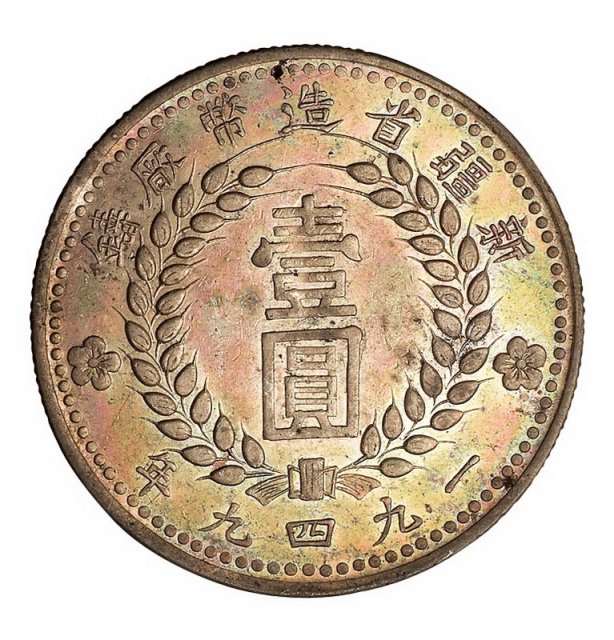 1949年新疆省造币厂铸壹圆银币一枚