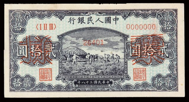 1949年第一版人民币贰拾圆“打场”样票一枚