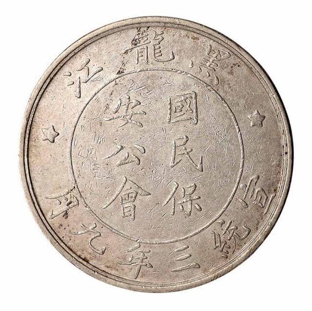宣统三年九月黑龙江国民保安公会银质纪念章一枚