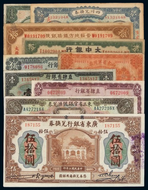 民国时期各银行纸币一组十枚